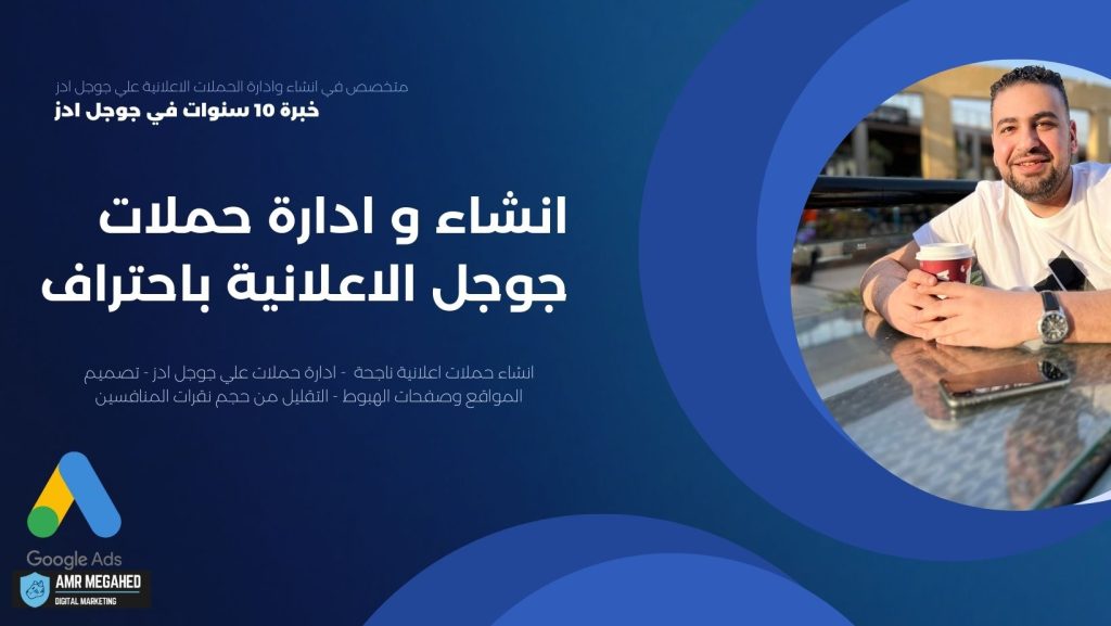 انشاء و ادارة حملات قوقل الاعلانية باحتراف